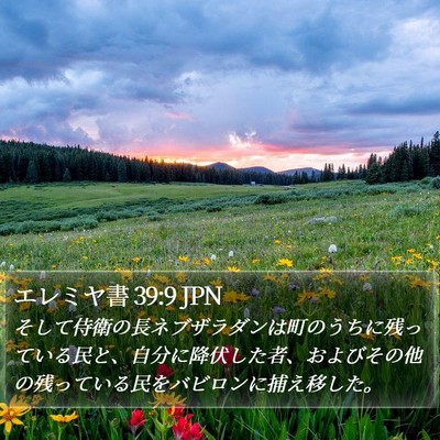 エレミヤ書 39:9 JPN Bible Verse Image