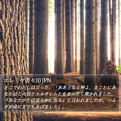 エレミヤ書 4:10 JPN Bible Verse Image