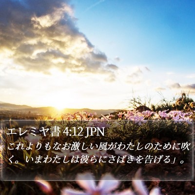 エレミヤ書 4:12 JPN Bible Verse Image