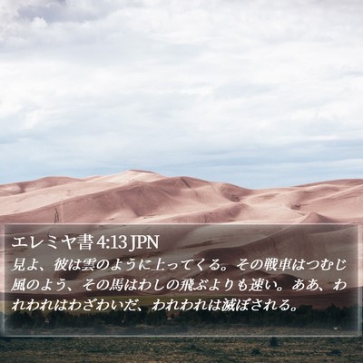 エレミヤ書 4:13 JPN Bible Verse Image
