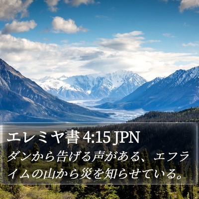 エレミヤ書 4:15 JPN Bible Verse Image