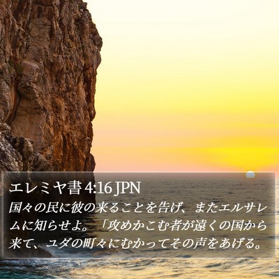 エレミヤ書 4:16 JPN Bible Verse Image