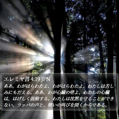 エレミヤ書 4:19 JPN Bible Verse Image