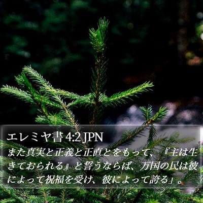 エレミヤ書 4:2 JPN Bible Verse Image