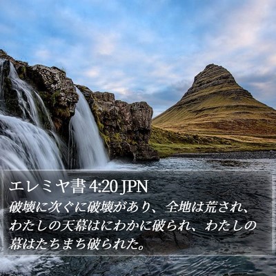 エレミヤ書 4:20 JPN Bible Verse Image