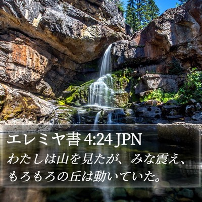 エレミヤ書 4:24 JPN Bible Verse Image