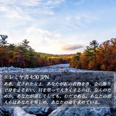 エレミヤ書 4:30 JPN Bible Verse Image