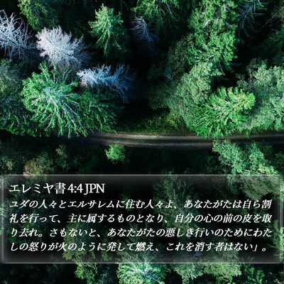 エレミヤ書 4:4 JPN Bible Verse Image