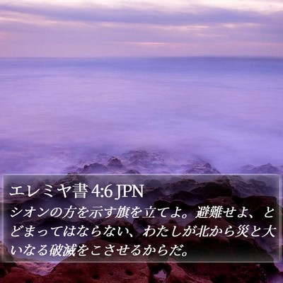 エレミヤ書 4:6 JPN Bible Verse Image