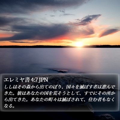 エレミヤ書 4:7 JPN Bible Verse Image