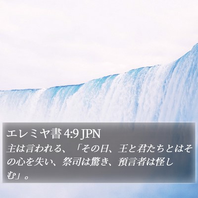 エレミヤ書 4:9 JPN Bible Verse Image