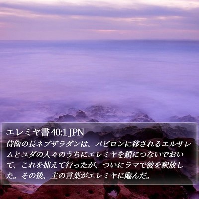 エレミヤ書 40:1 JPN Bible Verse Image