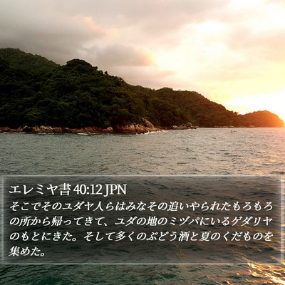 エレミヤ書 40:12 JPN Bible Verse Image