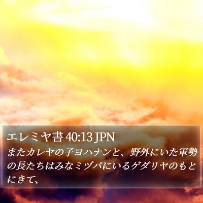 エレミヤ書 40:13 JPN Bible Verse Image