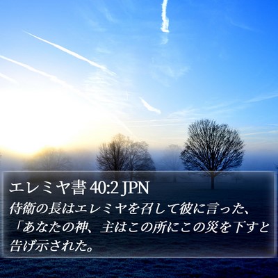 エレミヤ書 40:2 JPN Bible Verse Image
