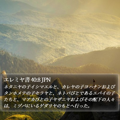 エレミヤ書 40:8 JPN Bible Verse Image