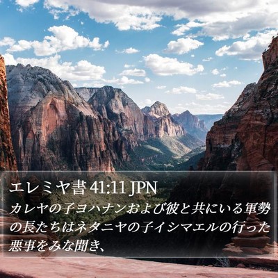 エレミヤ書 41:11 JPN Bible Verse Image
