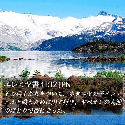 エレミヤ書 41:12 JPN Bible Verse Image
