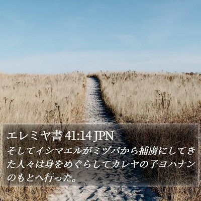 エレミヤ書 41:14 JPN Bible Verse Image