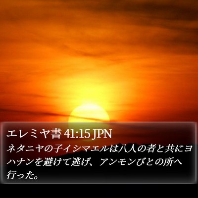 エレミヤ書 41:15 JPN Bible Verse Image