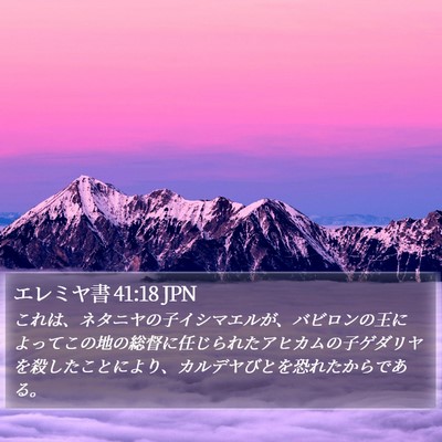 エレミヤ書 41:18 JPN Bible Verse Image