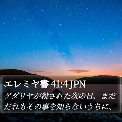 エレミヤ書 41:4 JPN Bible Verse Image