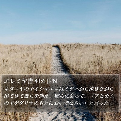 エレミヤ書 41:6 JPN Bible Verse Image