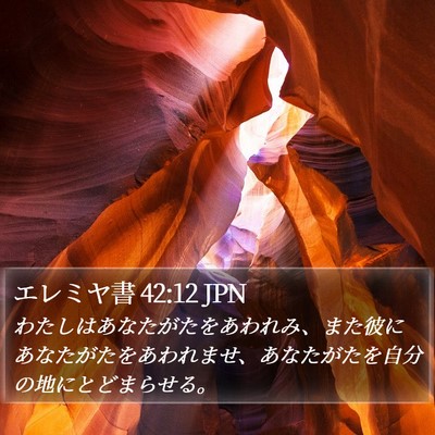 エレミヤ書 42:12 JPN Bible Verse Image