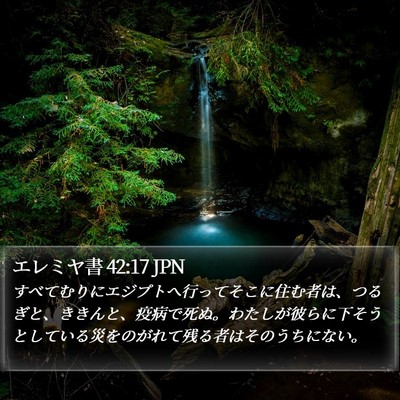 エレミヤ書 42:17 JPN Bible Verse Image