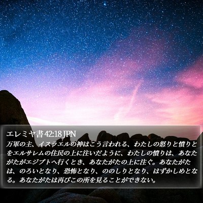 エレミヤ書 42:18 JPN Bible Verse Image