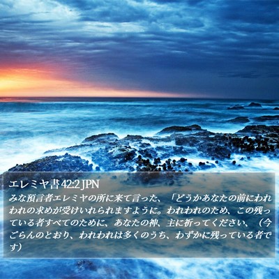 エレミヤ書 42:2 JPN Bible Verse Image