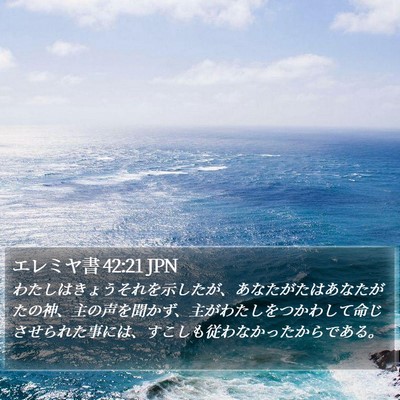 エレミヤ書 42:21 JPN Bible Verse Image