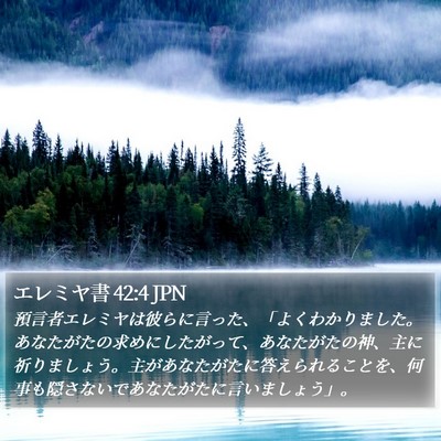 エレミヤ書 42:4 JPN Bible Verse Image