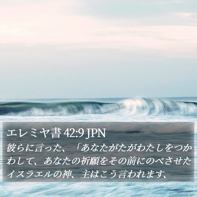 エレミヤ書 42:9 JPN Bible Verse Image