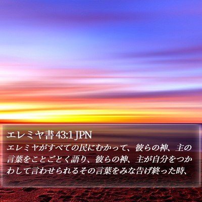 エレミヤ書 43:1 JPN Bible Verse Image