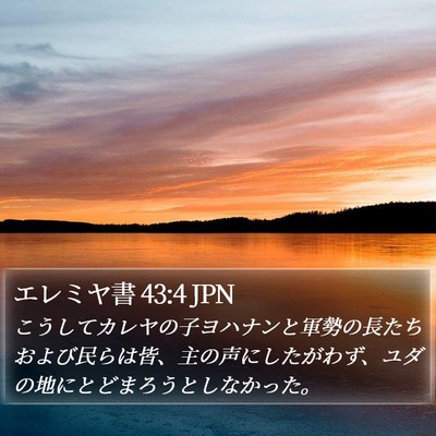 エレミヤ書 43:4 JPN Bible Verse Image