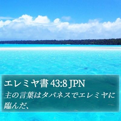 エレミヤ書 43:8 JPN Bible Verse Image