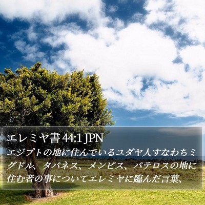 エレミヤ書 44:1 JPN Bible Verse Image