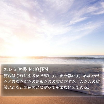 エレミヤ書 44:10 JPN Bible Verse Image