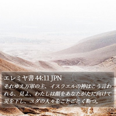 エレミヤ書 44:11 JPN Bible Verse Image