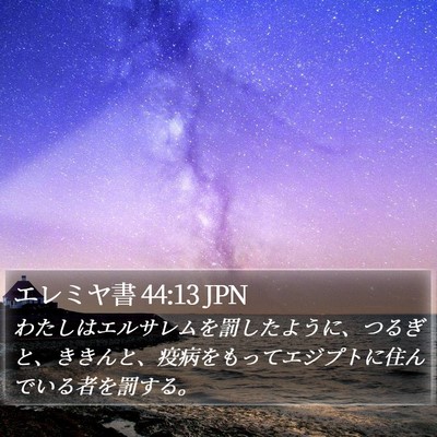 エレミヤ書 44:13 JPN Bible Verse Image