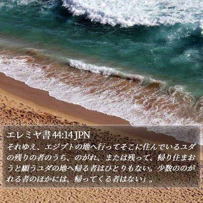 エレミヤ書 44:14 JPN Bible Verse Image