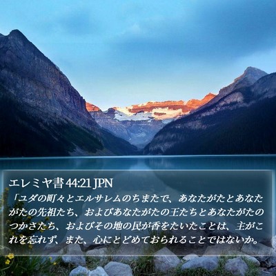 エレミヤ書 44:21 JPN Bible Verse Image