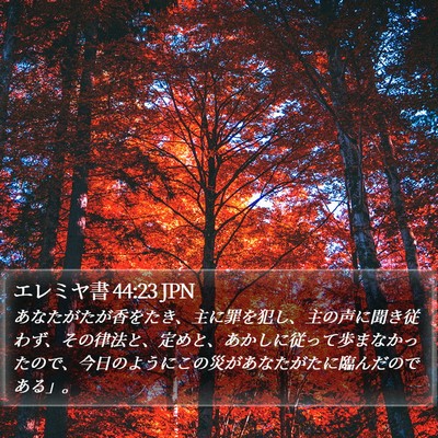 エレミヤ書 44:23 JPN Bible Verse Image