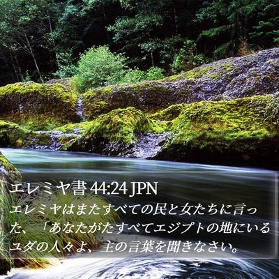 エレミヤ書 44:24 JPN Bible Verse Image