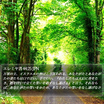 エレミヤ書 44:25 JPN Bible Verse Image