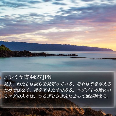 エレミヤ書 44:27 JPN Bible Verse Image