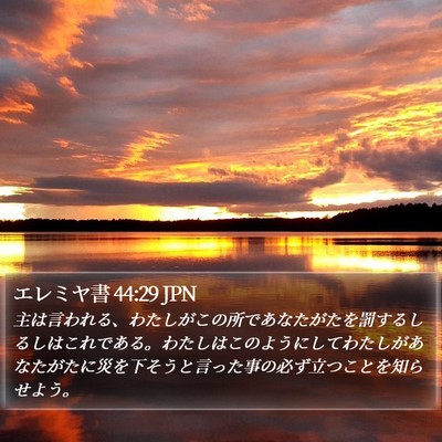 エレミヤ書 44:29 JPN Bible Verse Image