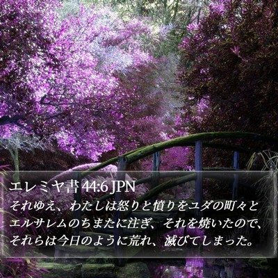 エレミヤ書 44:6 JPN Bible Verse Image