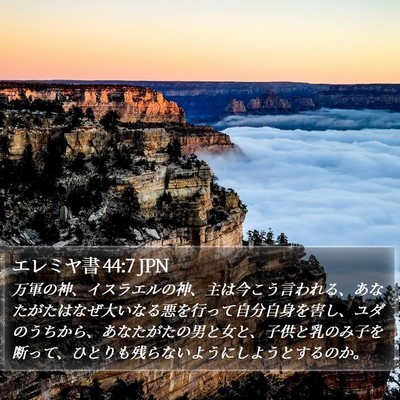 エレミヤ書 44:7 JPN Bible Verse Image